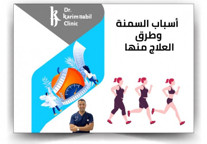 أسباب السمنة وطرق العلاج منها